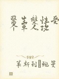 医生双性受 三个军人攻