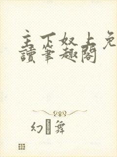 主下奴上免费阅读笔趣阁