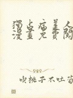 独占病美人师尊漫画免费阅读下拉式六漫画