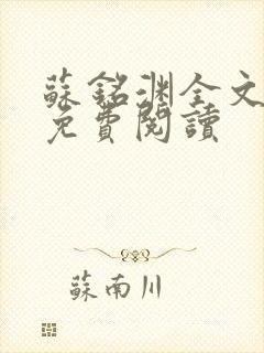 苏铭渊全文最新免费阅读