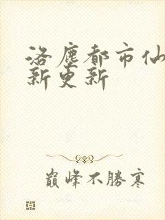 洛尘都市仙尊最新更新