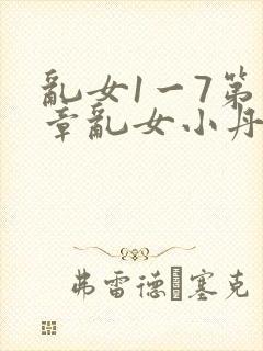 乱女1一7第一章乱女小丹