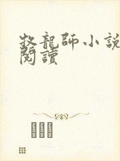 牧龙师小说在线阅读