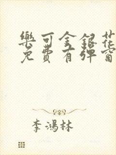 乐可金银花全文免费有弹窗