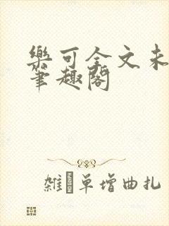 乐可全文未删减笔趣阁