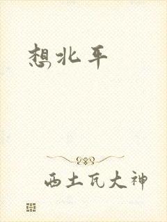 想北平