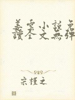 姜云小说免费阅读全文无弹窗