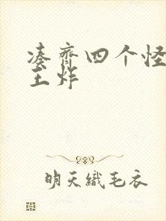 凑齐四个怪可以王炸