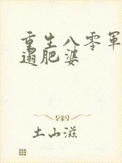重生八零军嫂邋遢肥婆封面