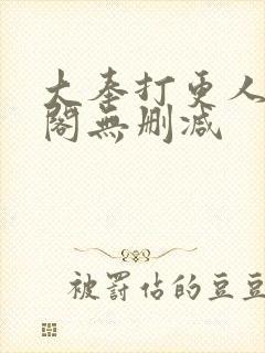 大奉打更人笔趣阁无删减