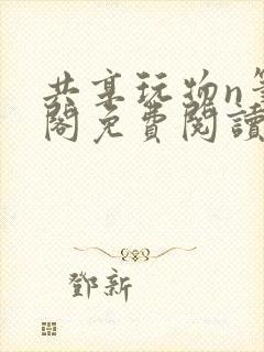 共享玩物n笔趣阁免费阅读小说