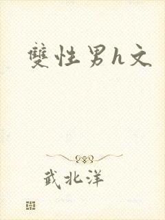 双性男h文