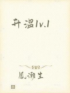 升温1v.1