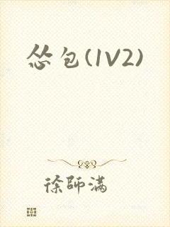 怂包(1V2)封面