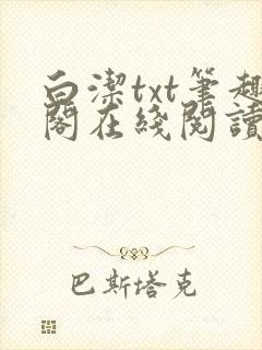 白洁txt笔趣阁在线阅读