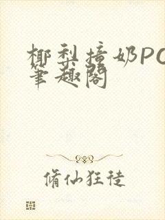 椰梨撞奶POH笔趣阁