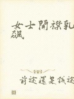 女士开襟乳液狂飙封面