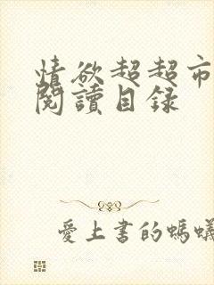 情欲超超市二全阅读目录