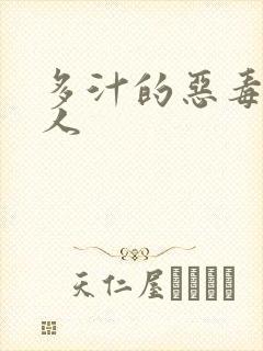 多汁的恶毒小美人封面