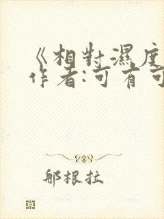 《相对湿度》 作者:可有可无