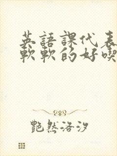 英语课代表的胸软软的好吃