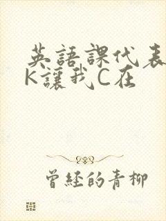 英语课代表穿JK让我C在封面