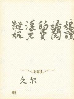 糙汉的娇娘吴婉婉免费阅读