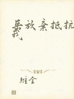 岳放弃抵抗迎合我