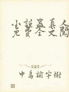 小说蛊真人方源免费全文阅读一