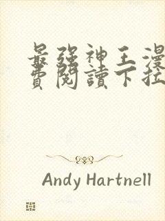 最强神王漫画免费阅读下拉式六漫画