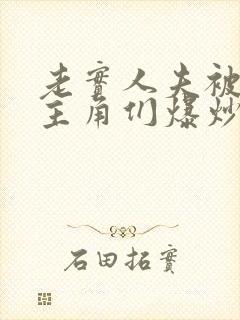 老实人夫被爆炒主角们爆炒了