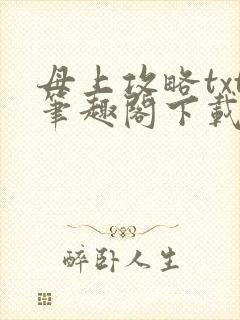 母上攻略txt笔趣阁下载封面