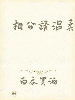 相公请温柔一点