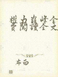 权力巅峰全本免费阅读全文封面