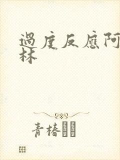 过度反应阿司匹林