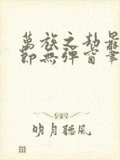 万族之劫最新章节无弹窗笔趣阁