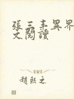 张三丰异界游全文阅读