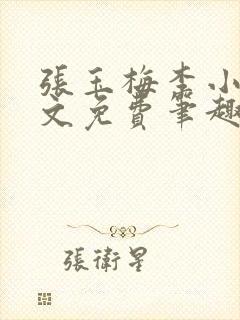 张玉梅李小孟全文免费笔趣阁