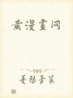 黄漫画网