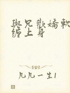 与兄欢娇软嫡女缠上身封面