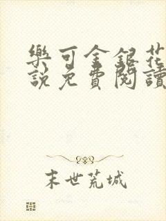 乐可金银花露小说免费阅读全文在线阅