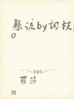 悬流by词枝po