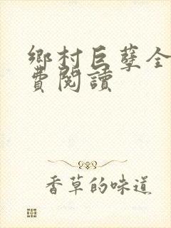 乡村巨孽全文免费阅读