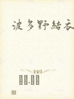 波多野结衣丈夫