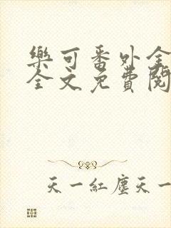 乐可番外金银花全文免费阅读在线