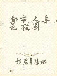 都市 人妻 春色 校园