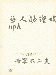 艺人助理娱乐圈nph