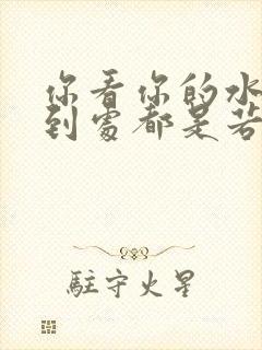 你看你的水喷得到处都是若若