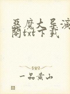 恶魔大导演笔趣阁txt下载