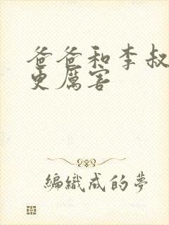 爸爸和李叔叔谁更厉害封面